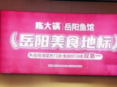 -陈大锅·岳阳鱼馆·地道岳阳菜(美食街店)