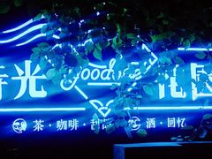 -时光花园(白鹭洲店)