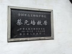 -蔡元培故居