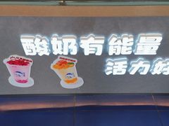 -溪边姑娘·拉丝酸奶水果捞(春熙路店)