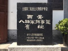 -八路军西安办事处纪念馆