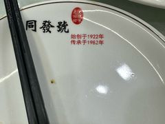-同发号饭庄(复兴路店)
