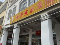 -恒兴发茶店(水巷口店)