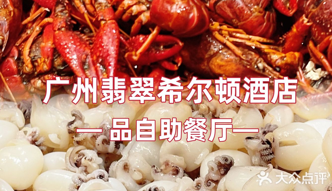 广州东部自助餐星级之选