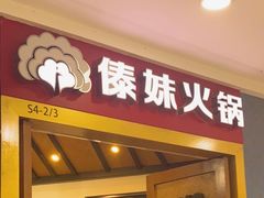 -傣妹火锅(罗宾森购物中心店)