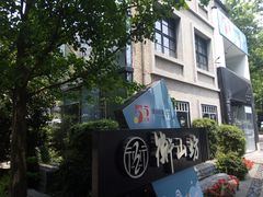 -徐家汇源景区-衡山坊