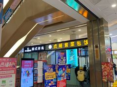 门面-贞姬紫菜包饭(金泰广场店)