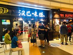 等位区-汉巴味德(大悦城店)