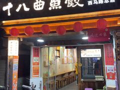 -非遗·十八曲鱼饺(西马总店)