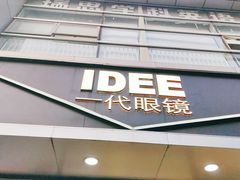 -一代眼镜·蔡司配镜(浦东大拇指广场店)