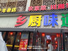 -乡厨味道(黄鹤楼店)