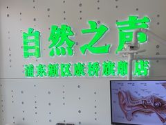 -自然之声助听器·呼吸机(康桥旗舰店)