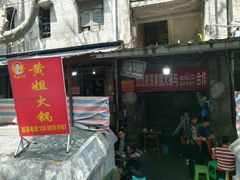 门面-渝味黄姐火锅(黄泥村店)