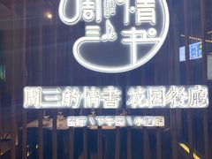 -周三的情书花园餐厅(江北店)