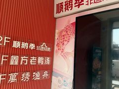 -顺鹅季·非遗烧鹅(六道口店)