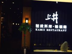 iphone_upload_pic-梅筑·创意料理(王府井百货店)