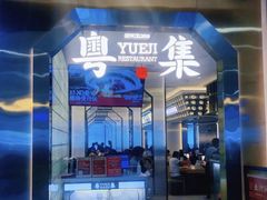 -粤集·手工粤菜(皇庭广场店)