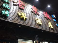 门面-老东镇啤酒屋海鲜加工·蒸汽海鲜·海鲜烧烤(台东店)