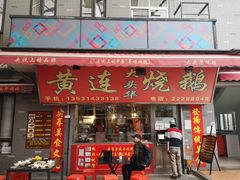 门面-黄连大头华烧鹅店(大良店)