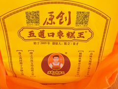 -五道口枣糕王(西单华威约饭街店)