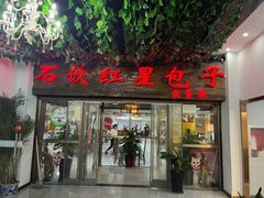 -石饮红星包子(中山路店)