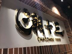-潮十三潮汕砂锅粥(高新四路大都荟店)