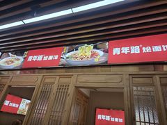 -青年路烩面馆(绿地世纪城店)