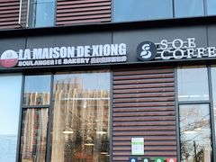 门面-熊叔熊婶面包房(团结湖店)