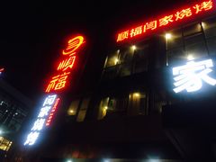 门面-大闫家烧烤·小海鲜家常菜(郑庄店)