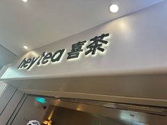 -喜茶(广州佳兆业广场店)