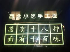 门面-隆门客栈·西北小吃手工面(丰盛町商业步行街店)