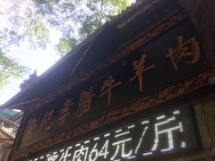 门面-刘纪孝腊牛羊肉(北广济街店)