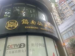 -镇南锅盖面馆(解放路店)