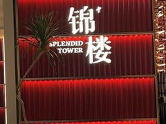 -锦楼·臻选新杭帮(杭州中心店)