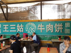 大堂-王三姑牛肉饼