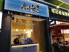 门面-唐沫茶兮(仓山万达金街店)