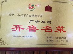 -广合草鸡·泰山炒鸡(温泉路店)