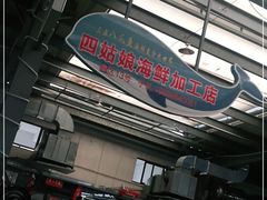 -四姑娘川味海鲜(八爪鱼店)