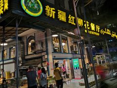 -新疆红柳花餐厅(新洲店)