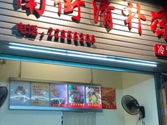 门面-南街清补凉(黄贝岭店)