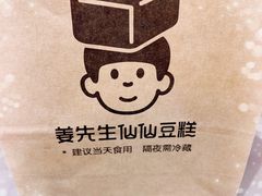 -姜先生仙仙豆糕(浦江万达店)