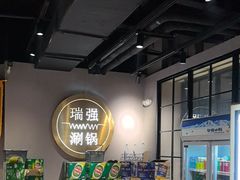 -瑞强涮锅(徐家楼店)