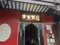 -李百蟹·江南蟹黄面·河景餐厅(夫子庙总店)