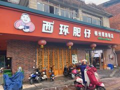 -西环肥仔螺蛳粉(总店)