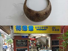 -椰爺爺·椰子冻砵仔糕