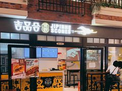 门面-吉品合酥脆烤饼(太平洋森活天地店)