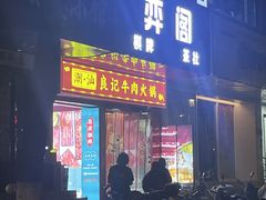 -潮汕良记牛肉火锅(洪武路店)