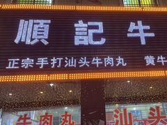 门面-顺记牛肉店