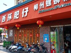 -西环肥仔螺蛳粉(总店)