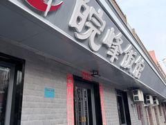 -北大地皖峰饭馆